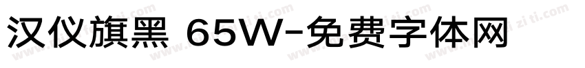 汉仪旗黑 65W字体转换